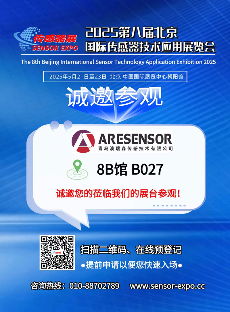 第八届北京国际传感技术应用展览会