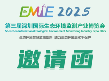 第三届深圳国际生态环境监测产业博览会