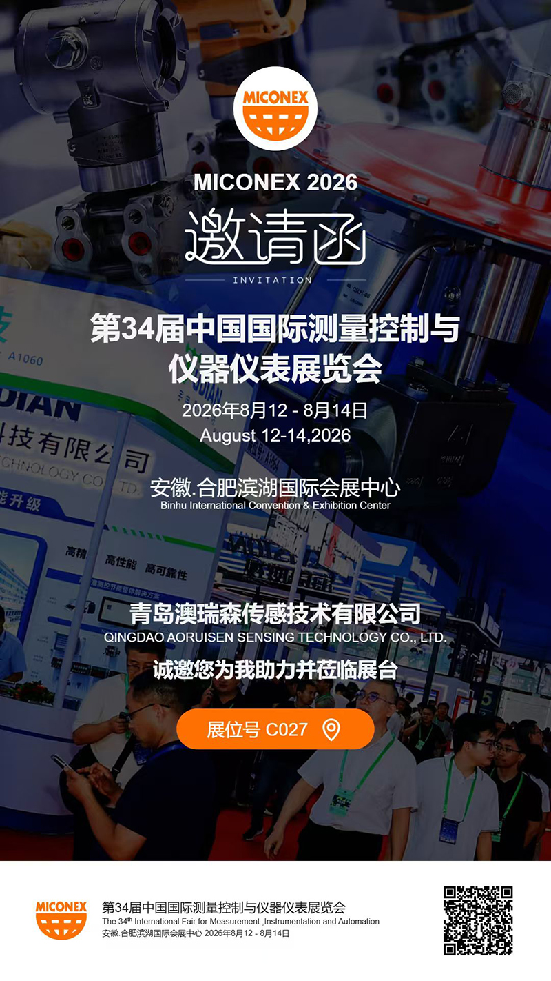 2026年8月12-8月14日 第34届中国国际测量控制与仪器仪表展览会 青岛澳瑞森传感技术有限公司诚邀您莅临指导